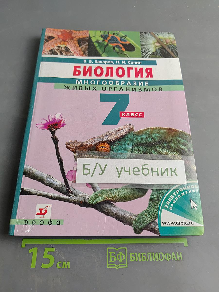 Биология. Многообразие живых организмов. 7 класс