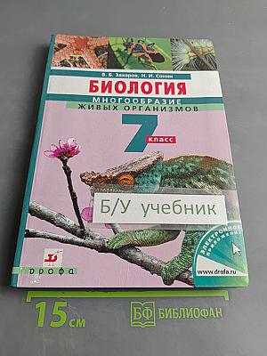 Биология. Многообразие живых организмов. 7 класс