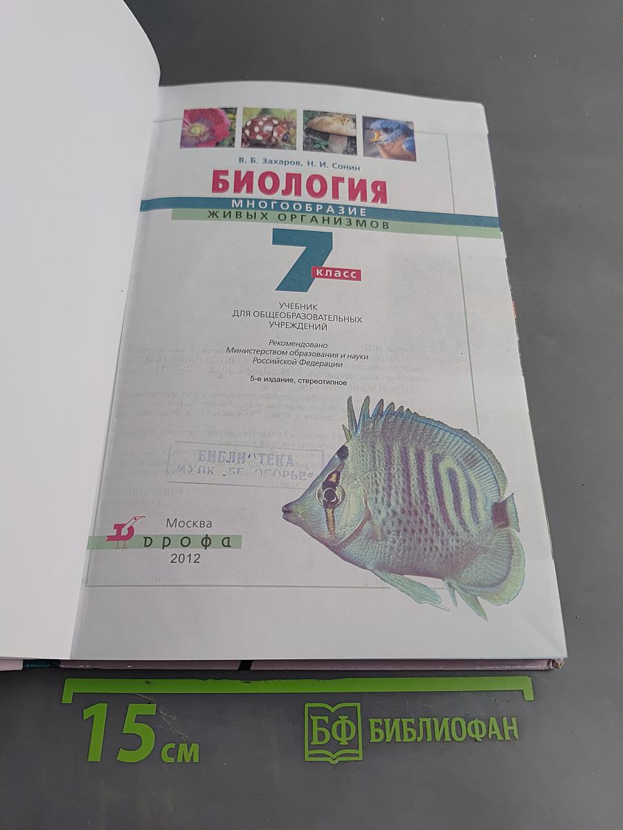 Биология. Многообразие живых организмов. 7 класс