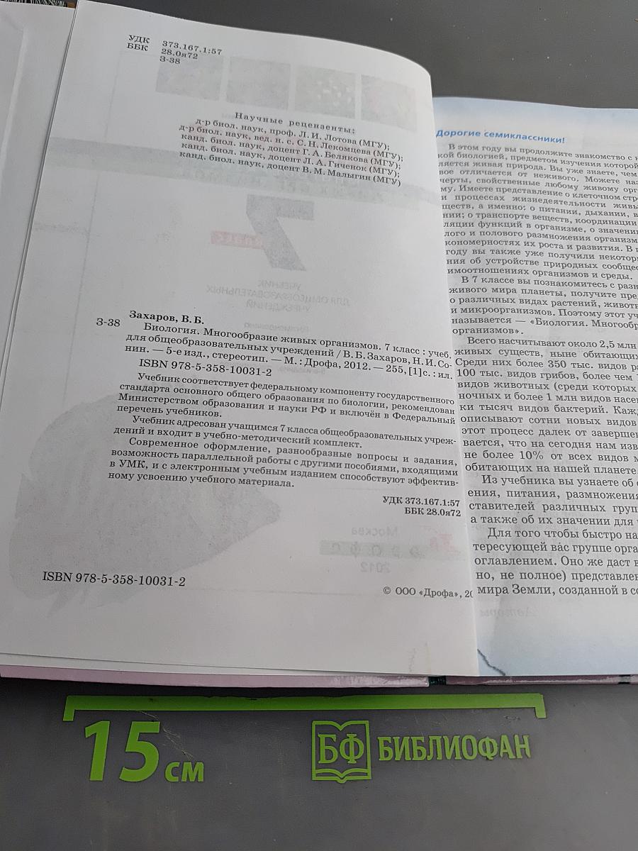 Биология. Многообразие живых организмов. 7 класс