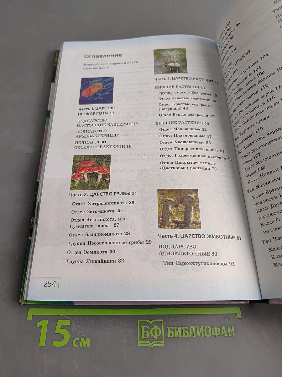 Биология. Многообразие живых организмов. 7 класс