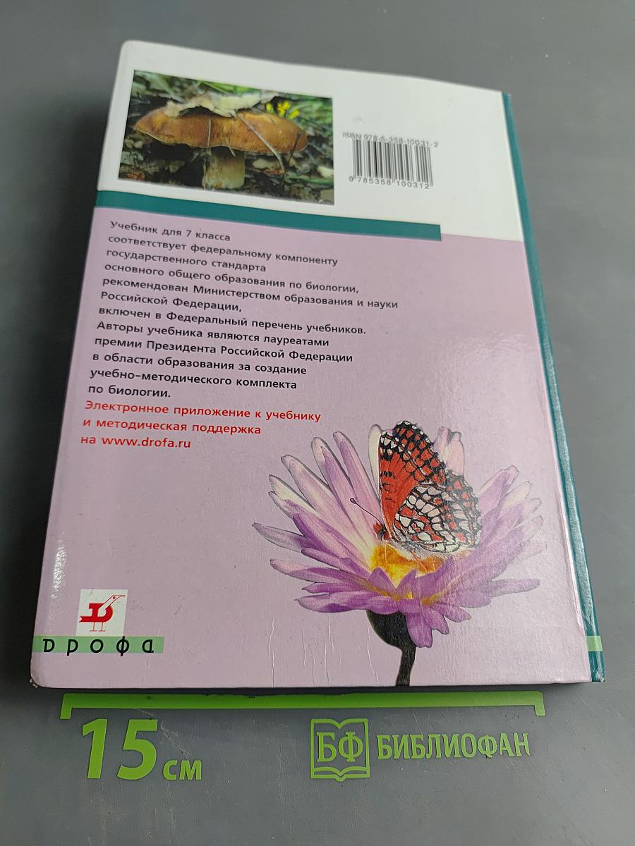 Биология. Многообразие живых организмов. 7 класс