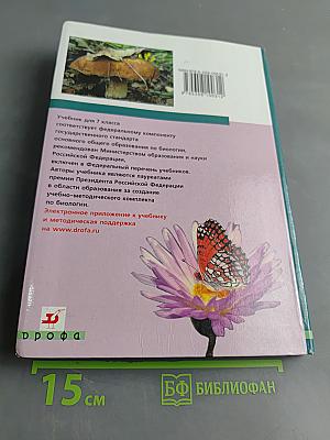 Биология. Многообразие живых организмов. 7 класс