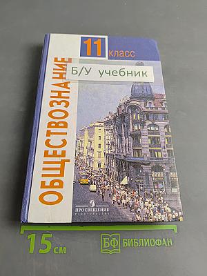 Обществознание. Учебник для учащихся 11 класса общеобразовательных учреждений. Базовый уровень