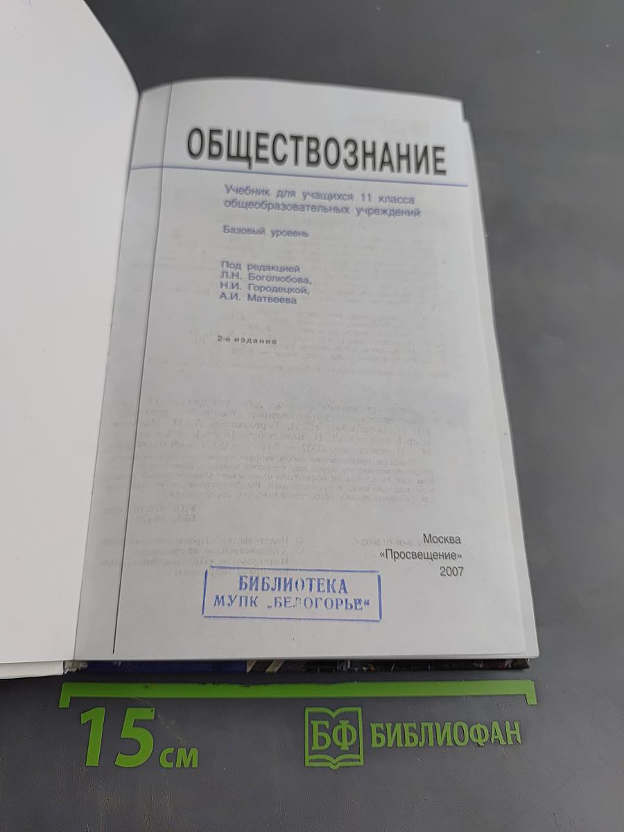 Обществознание. Учебник для учащихся 11 класса общеобразовательных учреждений. Базовый уровень