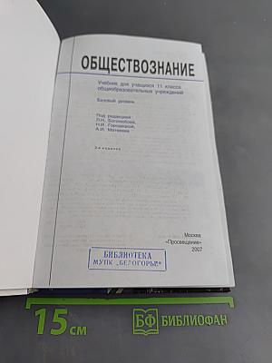 Обществознание. Учебник для учащихся 11 класса общеобразовательных учреждений. Базовый уровень