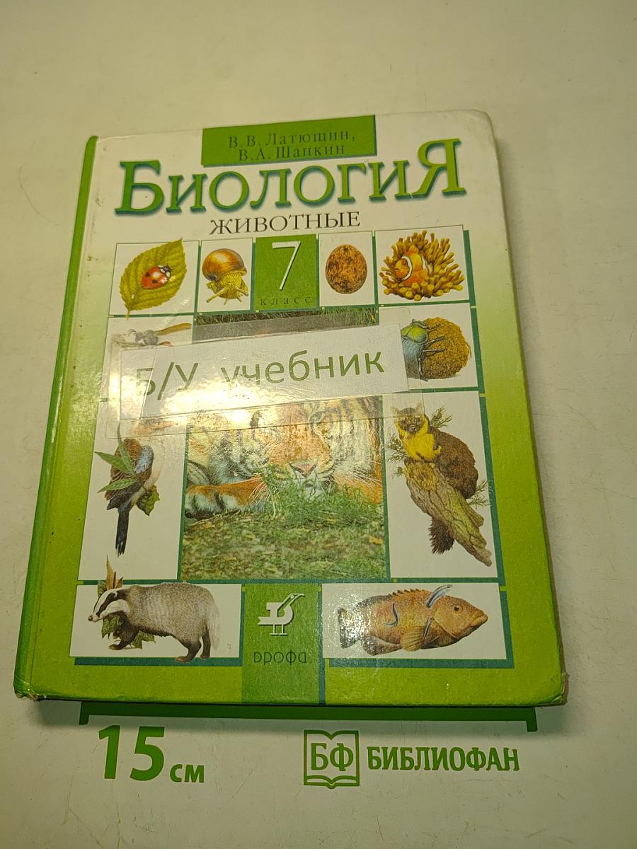 Биология. Животные. 7 класс
