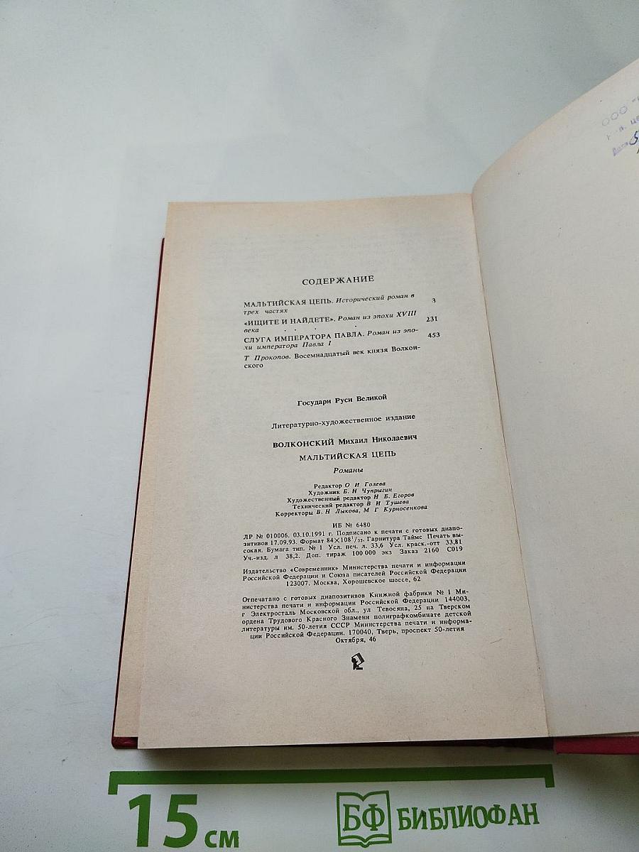 Мальтийская цепь. Яшма и Паладин. Слуга императора Павла