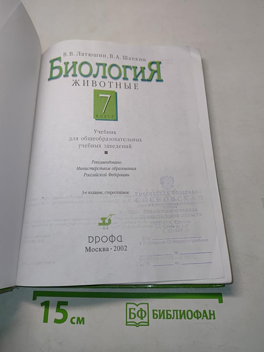 Биология. Животные. 7 класс