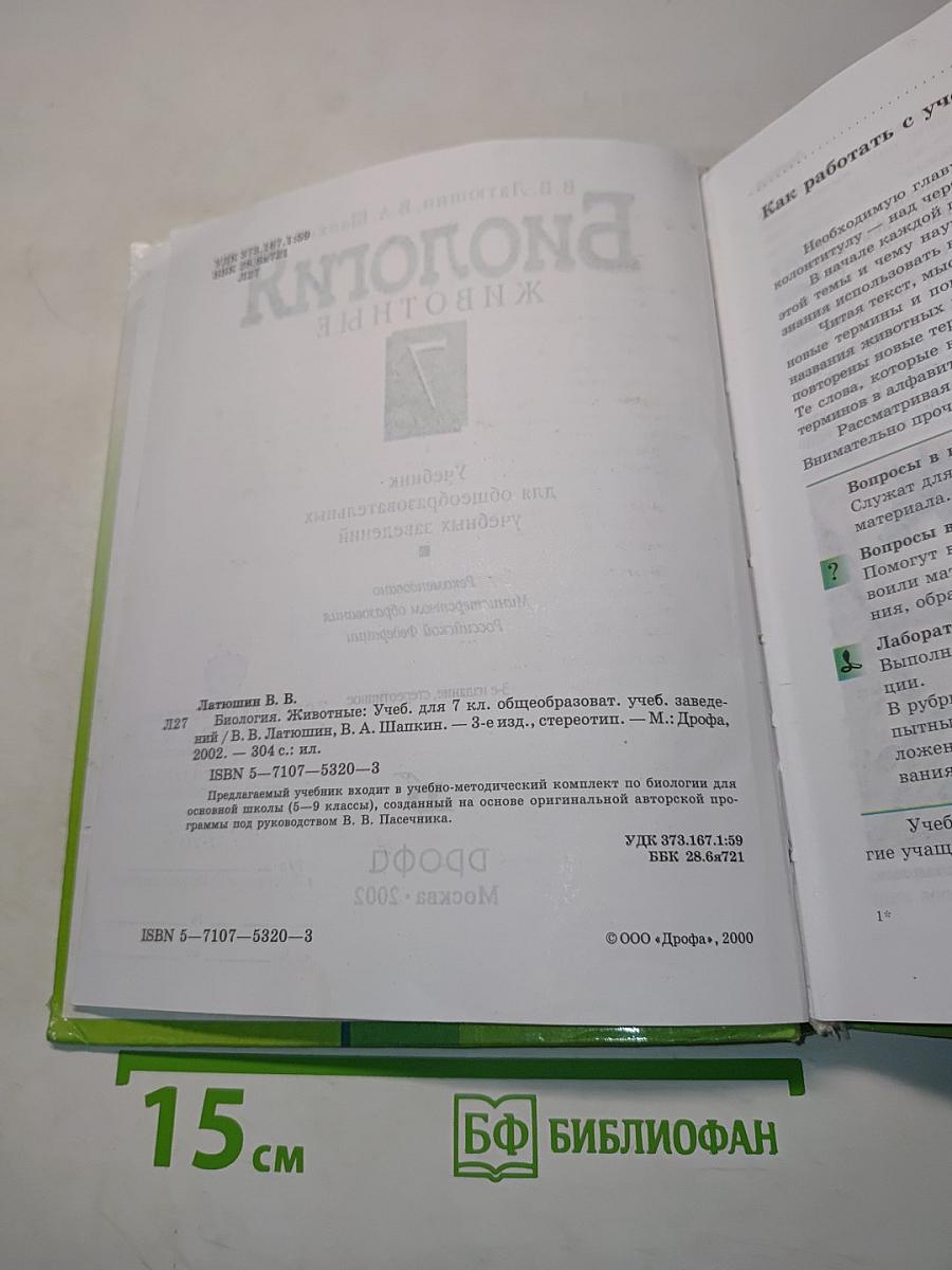 Биология. Животные. 7 класс