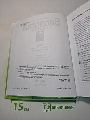 Биология. Животные. 7 класс