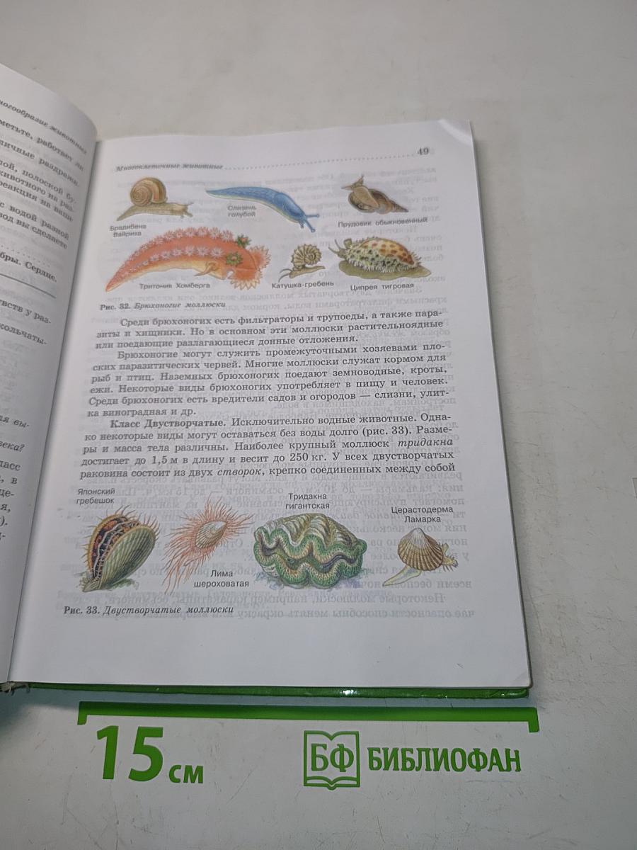 Биология. Животные. 7 класс