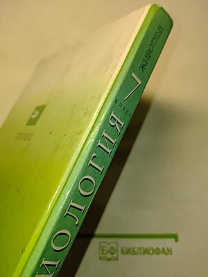 Биология. Животные. 7 класс