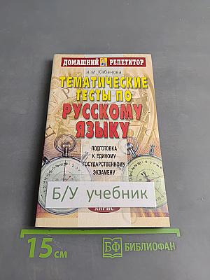 Тематические тесты по русскому языку. Подготовка к Единому государственному экзамену. Второе издание