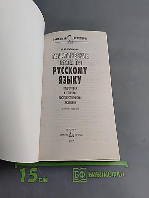 Тематические тесты по русскому языку. Подготовка к Единому государственному экзамену. Второе издание