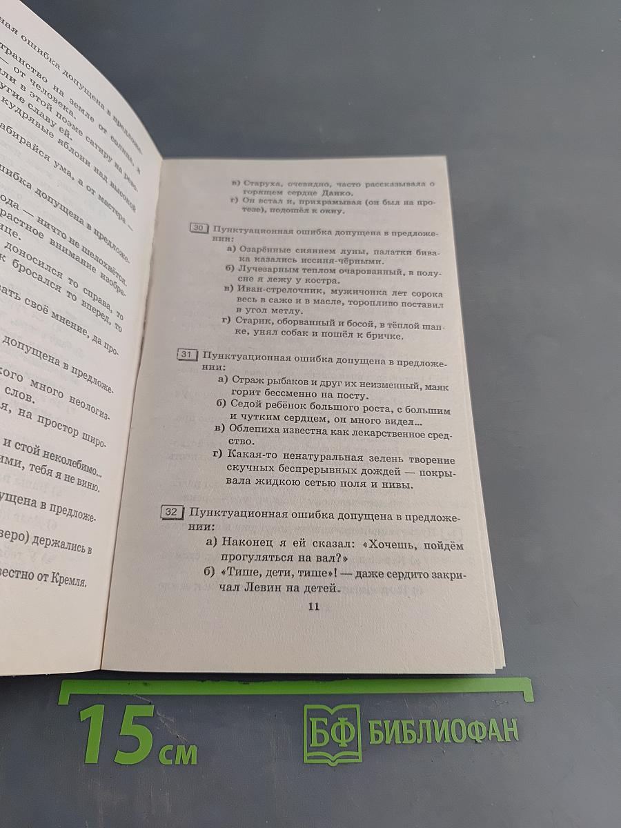 Тематические тесты по русскому языку. Подготовка к Единому государственному экзамену. Второе издание