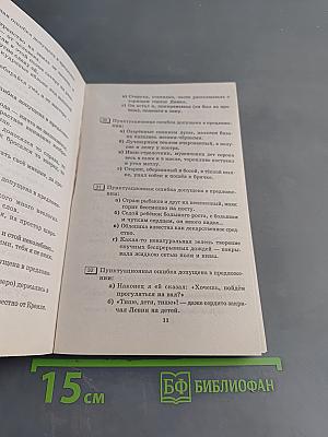 Тематические тесты по русскому языку. Подготовка к Единому государственному экзамену. Второе издание