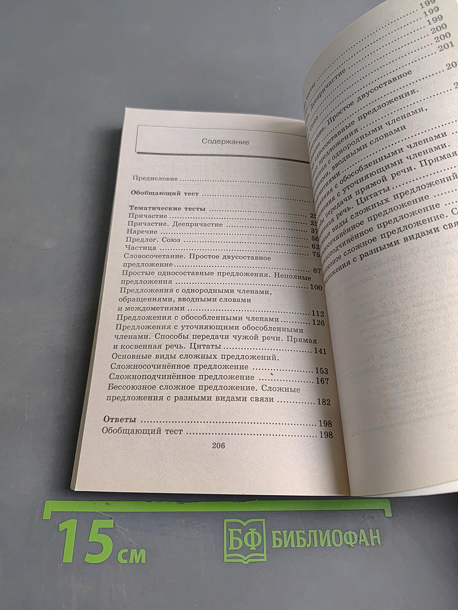 Тематические тесты по русскому языку. Подготовка к Единому государственному экзамену. Второе издание