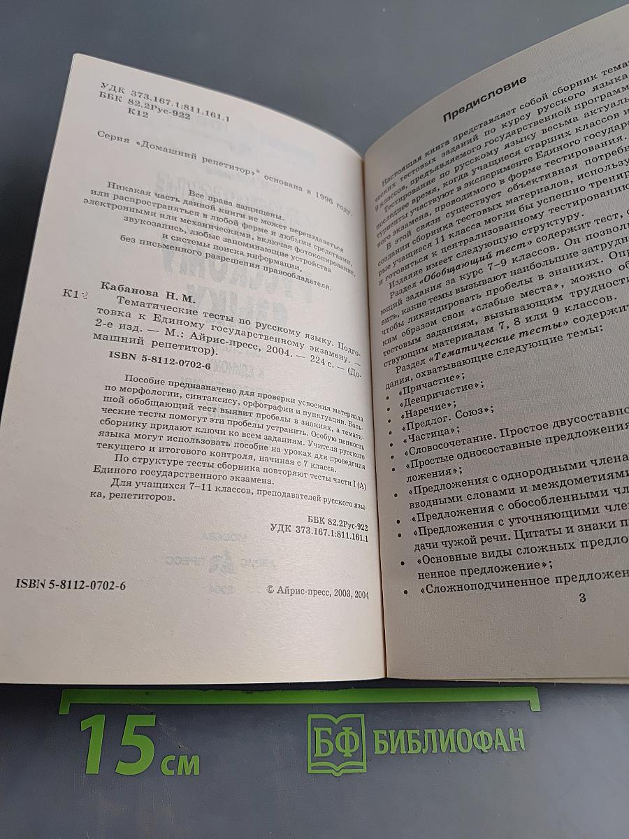 Тематические тесты по русскому языку. Подготовка к Единому государственному экзамену. Второе издание
