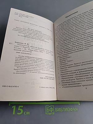 Тематические тесты по русскому языку. Подготовка к Единому государственному экзамену. Второе издание