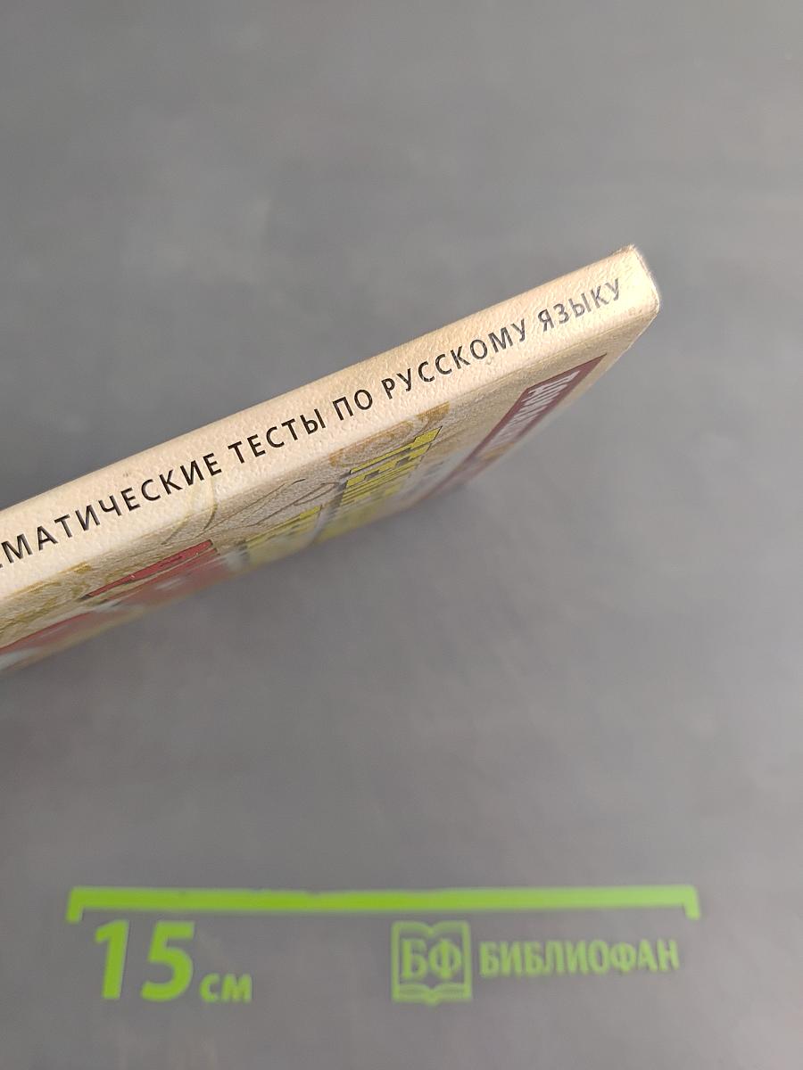 Тематические тесты по русскому языку. Подготовка к Единому государственному экзамену. Второе издание
