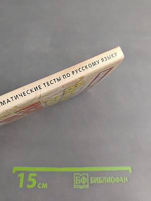 Тематические тесты по русскому языку. Подготовка к Единому государственному экзамену. Второе издание