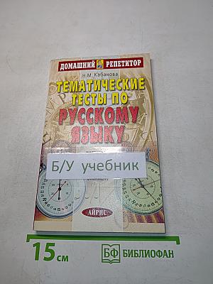Тематические тесты по русскому языку. Подготовка к Единому государственному экзамену. Второе издание
