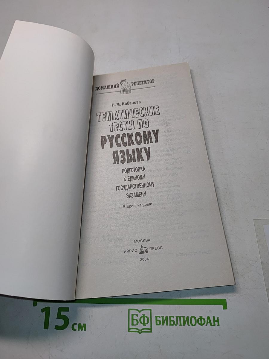 Тематические тесты по русскому языку. Подготовка к Единому государственному экзамену. Второе издание