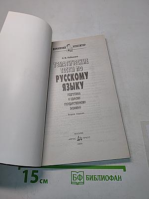 Тематические тесты по русскому языку. Подготовка к Единому государственному экзамену. Второе издание