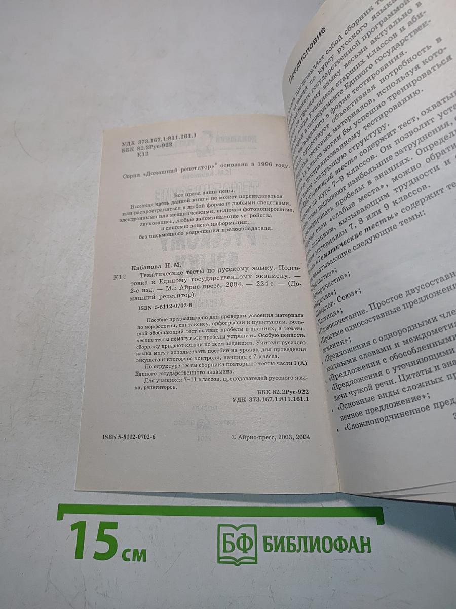 Тематические тесты по русскому языку. Подготовка к Единому государственному экзамену. Второе издание
