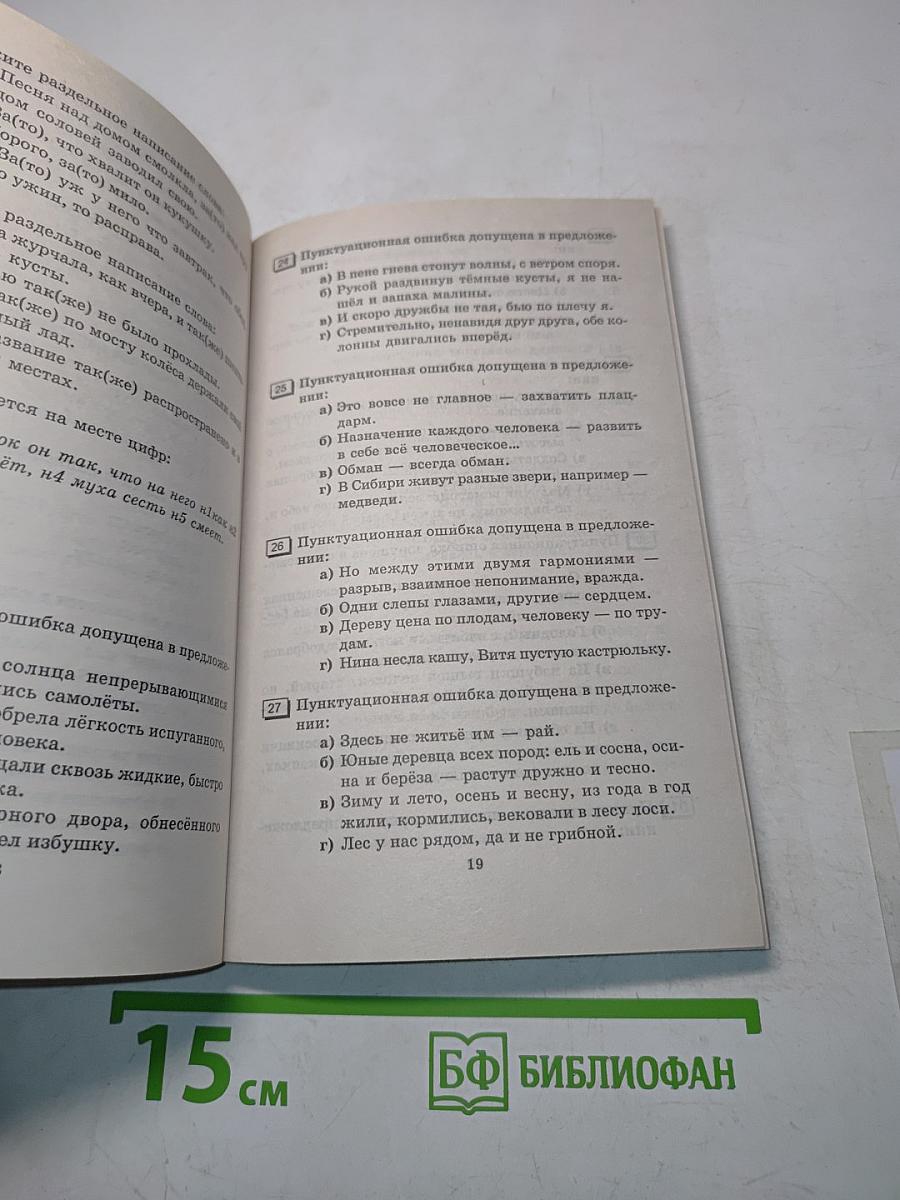 Тематические тесты по русскому языку. Подготовка к Единому государственному экзамену. Второе издание