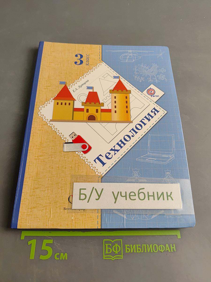 Технология. 3 класс