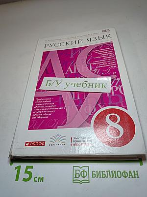 Русский язык. 8 класс
