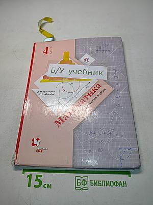 Математика. Учебник. 4 класс. Часть первая