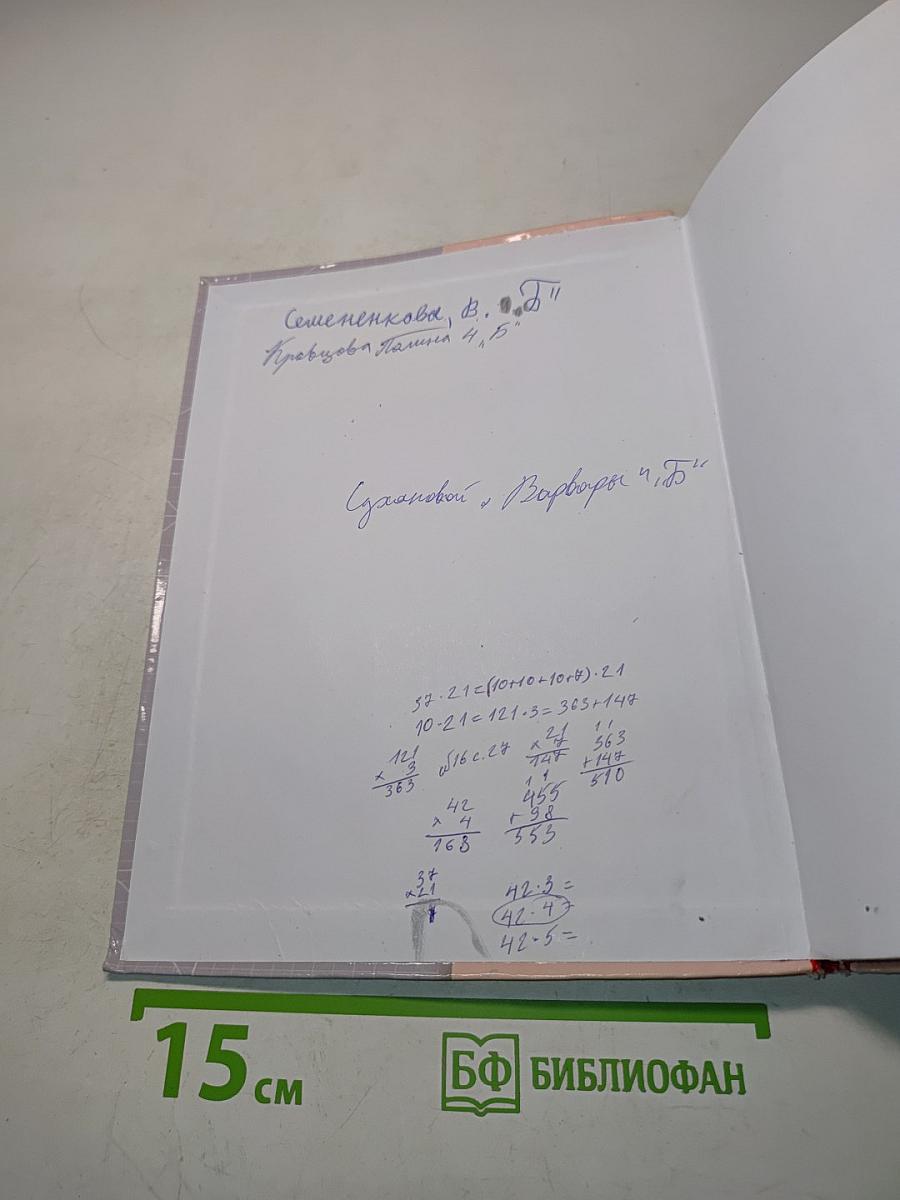 Математика. Учебник. 4 класс. Часть первая