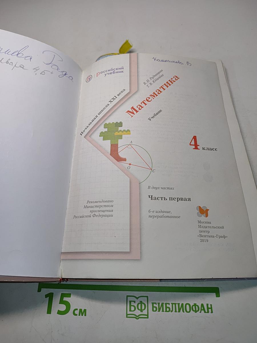 Математика. Учебник. 4 класс. Часть первая