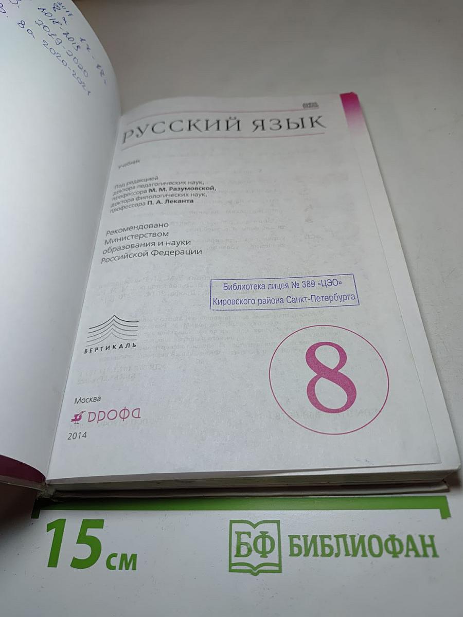 Русский язык. 8 класс