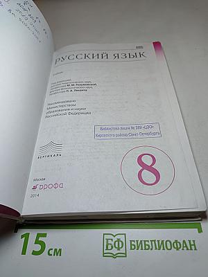 Русский язык. 8 класс