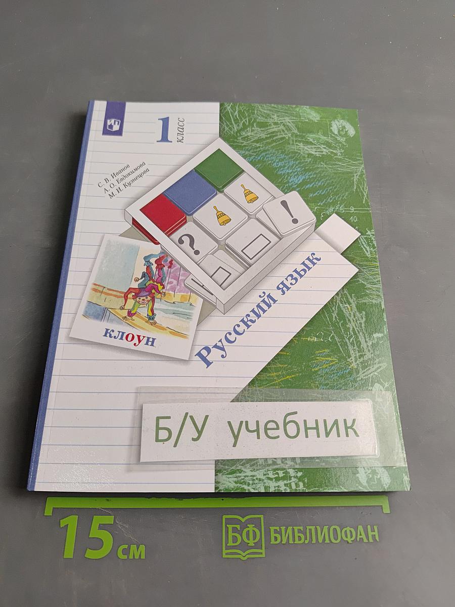 Русский язык. Учебник. 1 класс