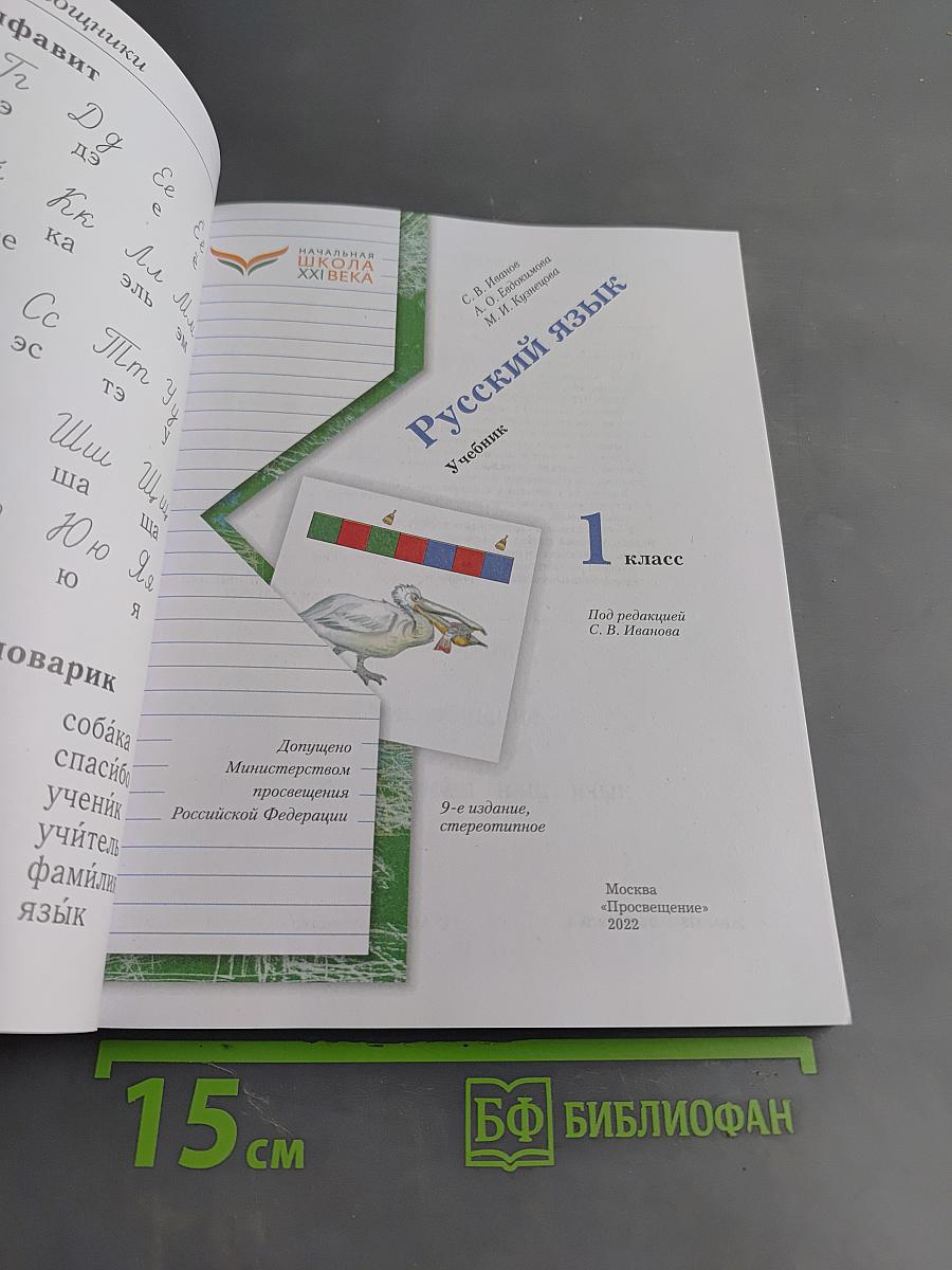Русский язык. Учебник. 1 класс