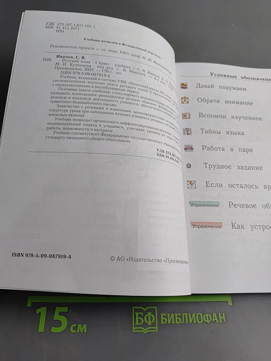 Русский язык. Учебник. 1 класс