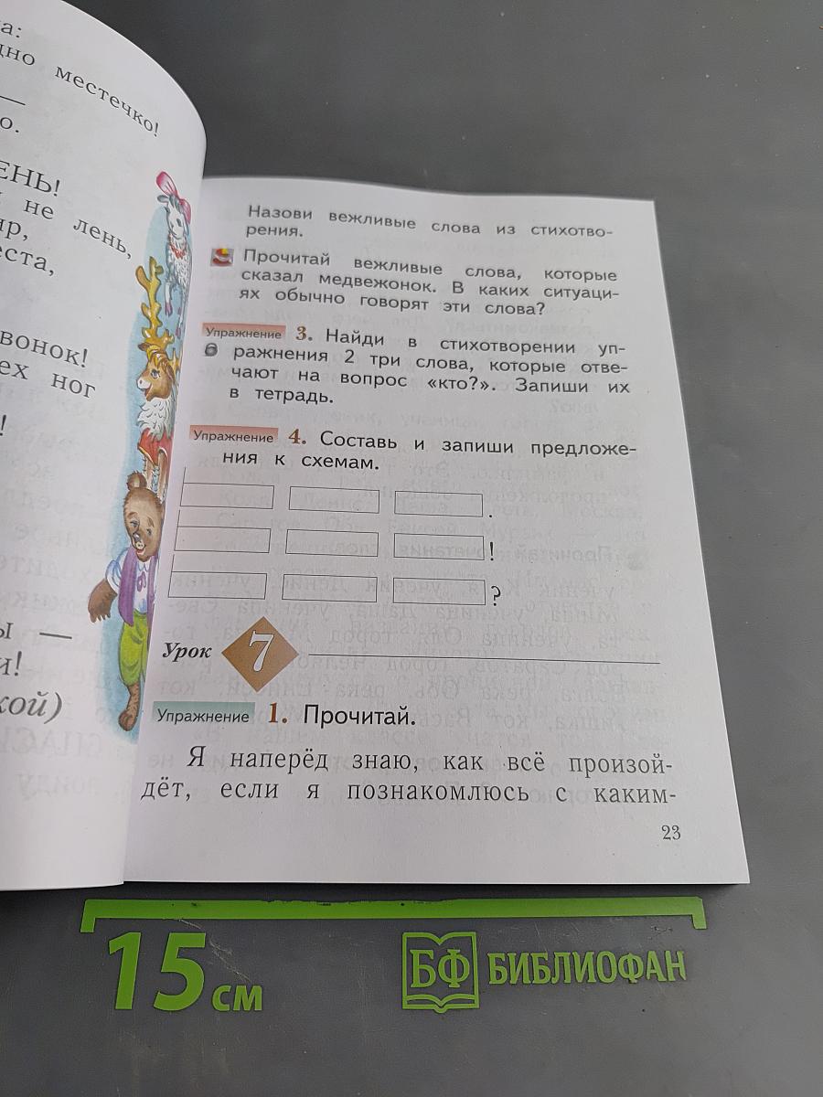 Русский язык. Учебник. 1 класс