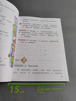 Русский язык. Учебник. 1 класс