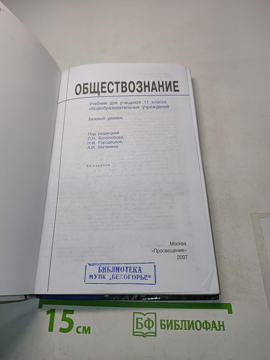 Обществознание. Учебник для учащихся 11 класса общеобразовательных учреждений. Базовый уровень