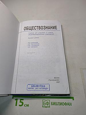 Обществознание. Учебник для учащихся 11 класса общеобразовательных учреждений. Базовый уровень