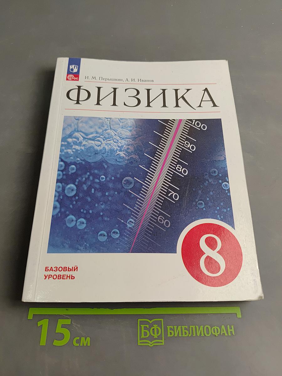 Физика. 8 класс. Базовый уровень. Учебник