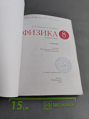 Физика. 8 класс. Базовый уровень. Учебник