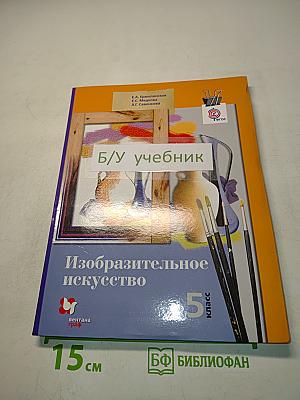 Изобразительное искусство. 5 класс