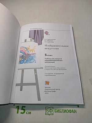 Изобразительное искусство. 5 класс