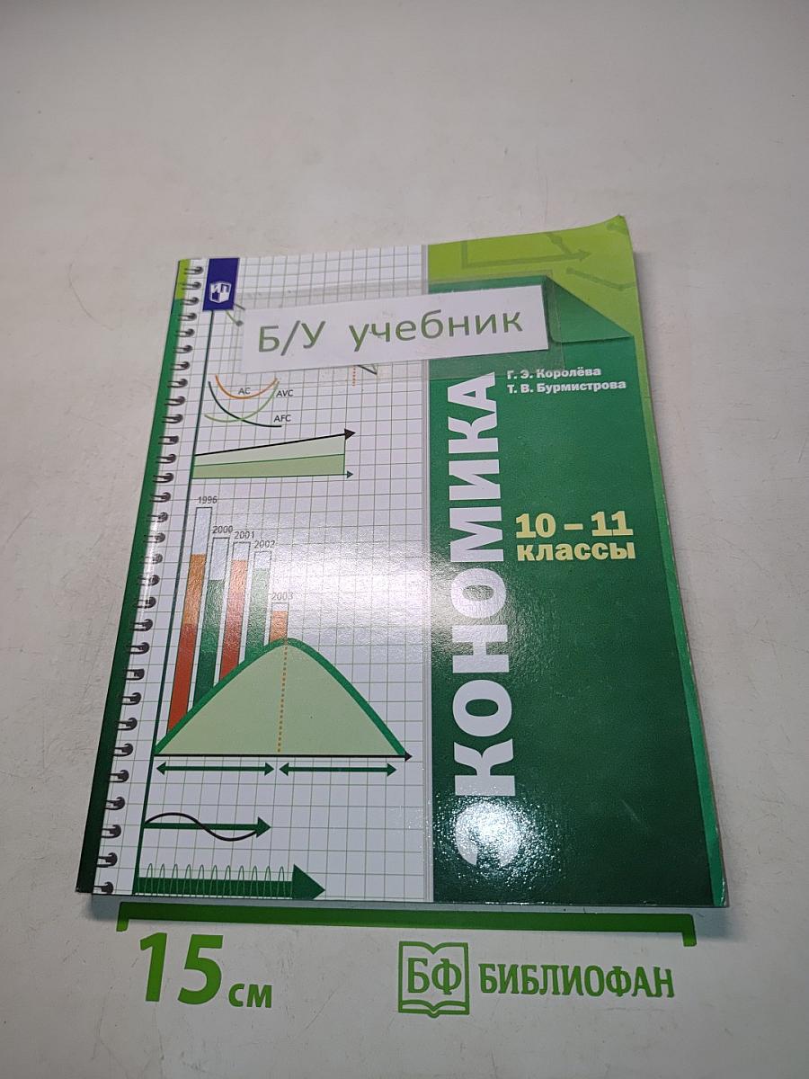 Экономика. 10-11 классы. Базовый уровень. Учебник